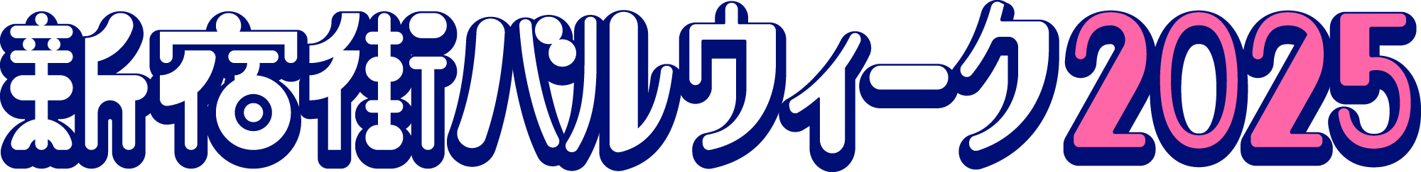 新宿街バルウィーク2025